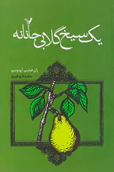 یک سیخ گلابی جانانه